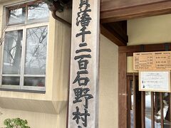 野村家まで1200円ほどでした。
まずは雪の野村家へ。
日本庭園が有名です。