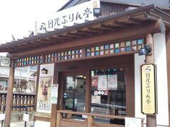 日光ぷりん亭 日光本店