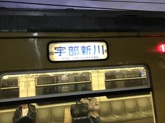 小野田駅。
17:42発宇部新川行きに乗車、雀田駅電車乗り換え。
