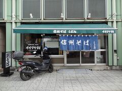 お腹すきましたね。
松本駅近くの立食いそば/イイダヤ軒に入りましょう。
