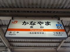 14:30
中津川から1時間10分。
名古屋のひとつ手前、金山で下車しました。