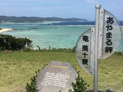 奄美大島に来たら、取り敢えずこの海の景色が見たかったのです。
素敵な海の景色に出会えました。
心の中で奄美の海と島の神様にご挨拶申し上げます。
どうか良い旅をさせてくださいませ。
今から古仁屋へ向かいます。