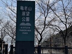 最初の目的地！
亀老山展望公園に着きました。

山道をくねくねかなり登りました。
