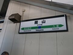 10:36 館山駅に到着しました
まぁ､歩いても行けたかもしれませんけど…