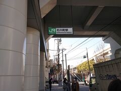 石川町駅から観光開始。