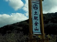 土肥金山につきました。