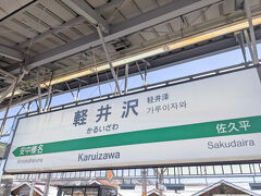 軽井沢駅