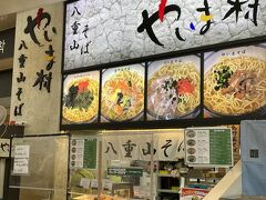 石垣島の最初の昼食は新石垣空港のそば店「やいま村」で。