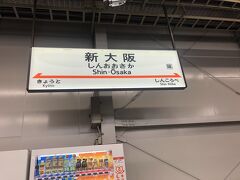 伊丹から新大阪駅へ移動し、ここから岡山へ向かいます。
