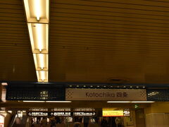 なんとか砂利道の御苑から脱出、地下鉄に乗って、京阪に乗り換えて河原町駅に向かいます。地下も地上も大変な賑わいです。