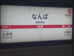 そこから大阪メトロなんば駅から地下鉄に乗って向かった先は・・・