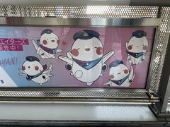 １４：５０
関空着

かわいくて大好きな関空のマスコット。

また会いに来るね～。

単なる忘備録になってしまい・・。
お付き合いいただきありがとうございました。