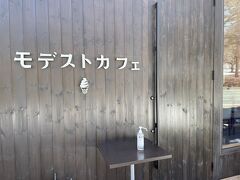 もちろん、ナビには載ってないのでグーグルさんにガイドをお願いします。
でもね。別荘地の経路案内って精度低すぎ。
案内どおりに、雪かきしてない別荘地の私道に入ってしまい、危うく車輪が抜けなくなりそうでした(;'∀')

パンは諦めて、モデストカフェへランチに行きます。
