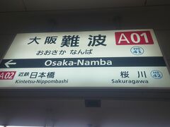 ２日目の始まりも大阪難波駅からです。
