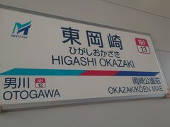 東岡崎駅に行きました。