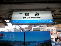 尾道駅