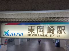 東岡崎駅に戻りました。