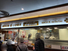 まずは阪神百貨店内のスナックパークにあるいか焼きへ