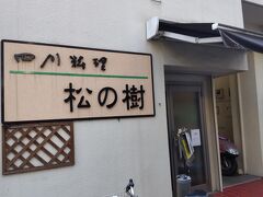 川崎市役所先にある食べログ百名店の中華料理の人気店