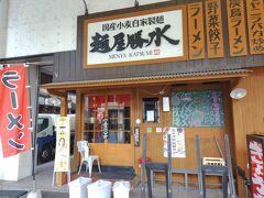 2月24日　晩御飯

目に留まった店が「麺屋勝水」です。客もそこそこ入っていたので、ここに決めました。