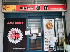 餃子 照井 福島駅東口店