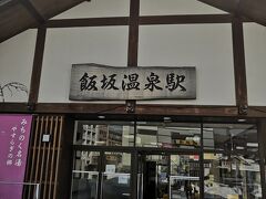 飯坂温泉駅