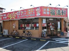 福満軒（群馬県吾妻郡中之条町）

事前にJR中之条駅付近の飲食店を調べて、昼食はこの店と決めていました。
駐車場もあります。