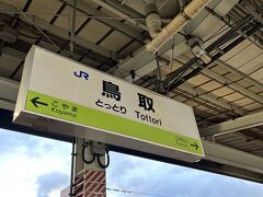 そうこうしている間に１５：５２分鳥取駅到着しました。
