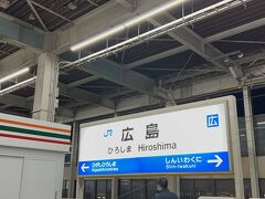 ２０：３２分広島駅到着です。
５００系とはここでお別れ。