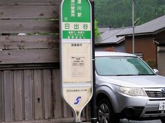 13:19　日出谷駅に着きました。
当バス停でご年配の女性が下車されました。
バス停は新潟交通観光バスのものを使っています。