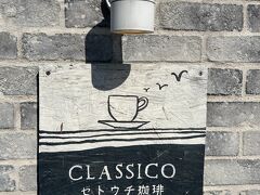 三豊市、荘内半島にある『CLASSICOセトウチ珈琲』です。