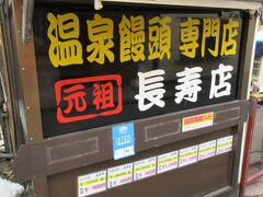 長寿店

西の河原通り沿いにある温泉まんじゅう屋さん。