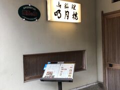 こおろぎ橋を渡るとお店を発見！料亭　明月楼