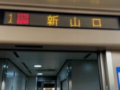１８：３５分終点の新山口に到着です。
実は松江出発時から電車が遅れており、
単線区間なためすれ違いの列車待ちで、次の乗り換えに間に合わないか、
とてもヒヤヒヤしていましたが、
最後はなんと定刻通りに到着していました。