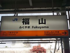 ●JR福山駅サイン＠JR福山駅

今回は、JR/相生駅～JR/岡山駅まで、ちょっとズルしました。
新幹線でワープして、時間を稼ぎました。
大阪から西へ旅をするとき、どうしてもその区間が、ネックになるのです。