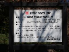 道の駅の上にある満光寺にも立ち寄ってみます
新城市指定文化財の満光寺山門