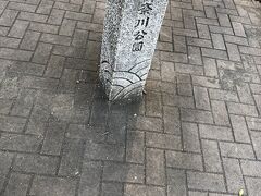 公園の名前を示す標識にも青海波のモチーフが。