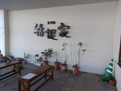 今回は、お昼はラ・テラッツァ 芦ノ湖のお隣にある箱根家にしました。