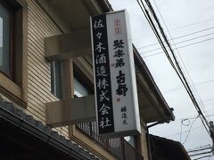 京都洛中に残る唯一の酒蔵として有名な、佐々木酒造さんです。