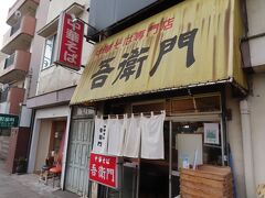 【吾衛門 八王子 2022/03/03】

高尾梅郷の帰りに、寄ってみました。
ラッキー、入店できました。ここは、自宅から3.6㎞の所にあるのでなかなか来れません。
行っても、スープが無くなり終了が多くて、今日は運よく、食べられました。
吾衛門で初めて餃子を注文しました。八王子拉麺600円と餃子350円。
拉麺の味を楽しむなら、餃子はいらないかも。
所在地： 〒193-0835 東京都八王子市千人町３丁目３－３
営業時間：11時00分～17時00分
日曜日 定休日
電話： 042-663-6861