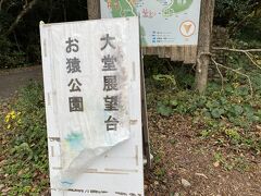 「大堂山展望台」へ移動