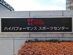 他に、陸上トレーニング場、味の素フィールド西が丘 (西が丘サッカー場)、フットサルコートもあります。これらのほとんどが『ROUTE2020 トレセン通り』と名付けられた道路沿いに並んでいます。
これらを全て含めて「ハイパフォーマンススポーツセンター」と呼ばれています。規模が大きすぎて、ビックリ！