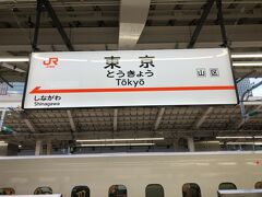旅の起点はＪＲ東海の東京駅
