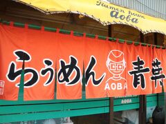 らうめん青葉も老舗の旭川ラーメンの名店だ。