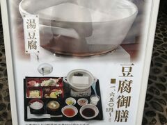 柿田川豆腐館でお昼。