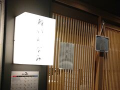 大倉山駅から徒歩5分ほどの場所にある　鮨いわなみさんへ。

引き戸には予約で満席との張り紙が。

大丈夫。今日はちゃんと予約しておいた。

鮓 はなれずしに使い、
鮨 は魚を使った握り鮨に使い、
寿司 は魚以外のネタも扱うすしに使うらしい。

そういやあ、鮒寿司とは書かないなあ。
稲荷鮨とも書かない。
