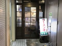 豊橋の友人から勧められてた
ラーメン屋
路地裏、ラーメン亭に