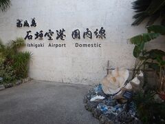 石垣空港と言ったらまずこの写真を撮らねば。