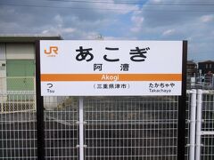 乗ること２駅、阿漕駅で下車しました。津から１駅の場所ですが、昼間の列車は１時間に１本です。三重県内は、圧倒的に近鉄が優勢にありますね。駅を出て少し歩いたところに阿漕駅口のバス停があり、榊原温泉行のバスに乗ります。