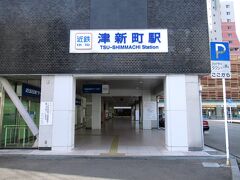 津新町駅